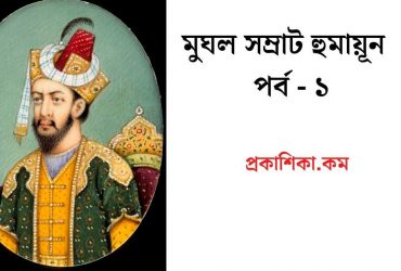মুঘল সম্রাট হুমায়ূন