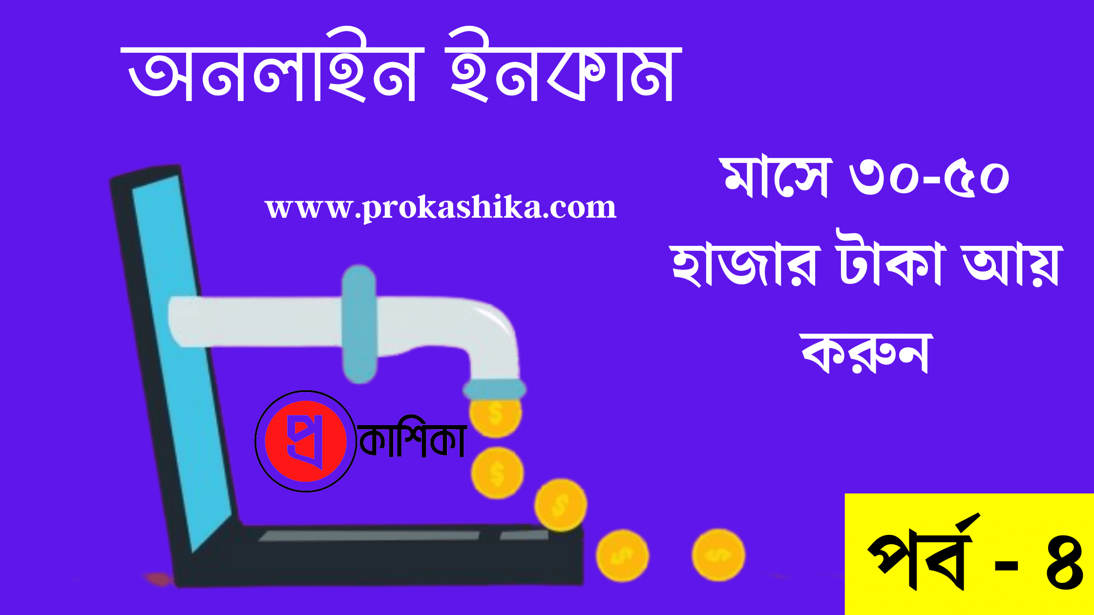 ঘরে বসে আয় করুন