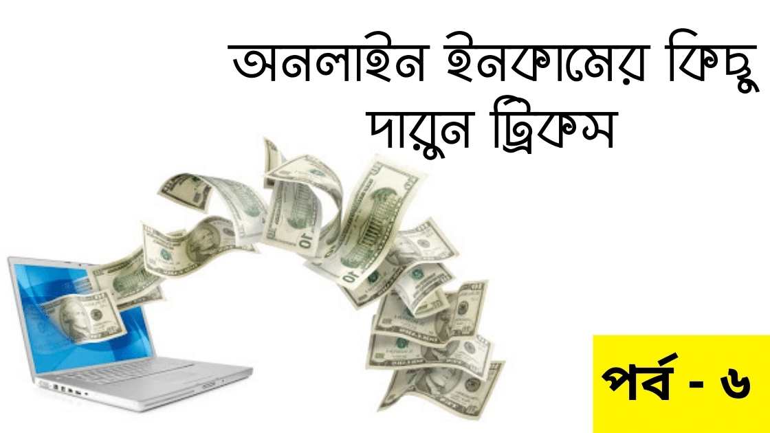 অনলাইন ইনকাম