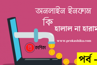 অনলাইনে ইনকাম হালাল
