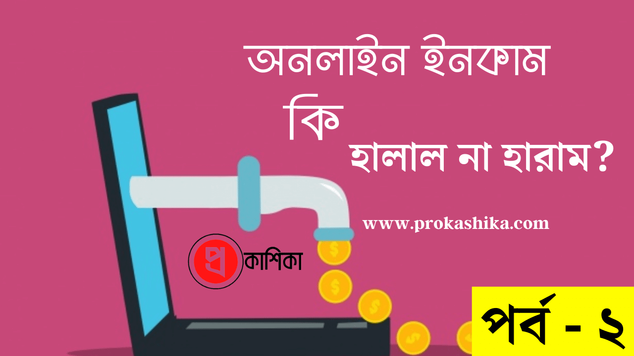 অনলাইনে ইনকাম হালাল