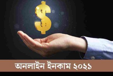 অনলাইন ইনকাম ২০২২