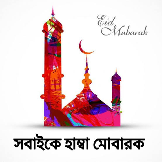 ঈদুল আজহার শুভেচ্ছা