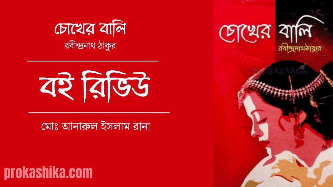 চোখের বালি