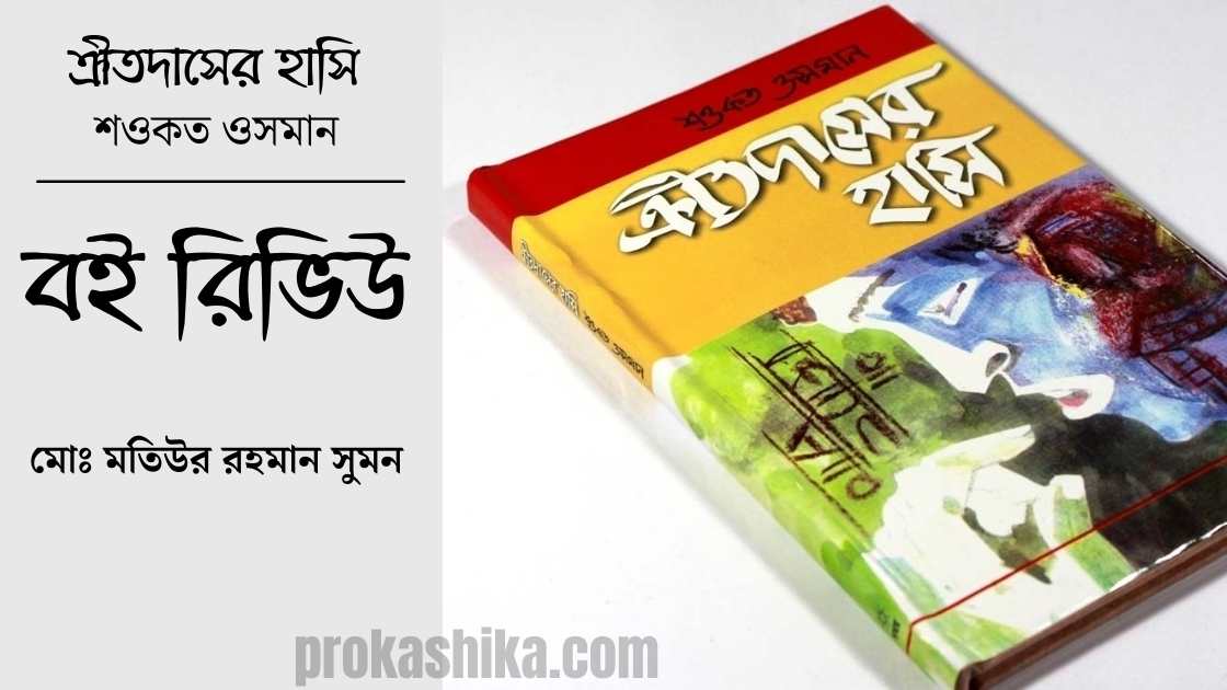 ক্রীতদাসের হাসি