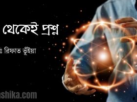 প্রশ্ন থেকেই প্রশ্ন