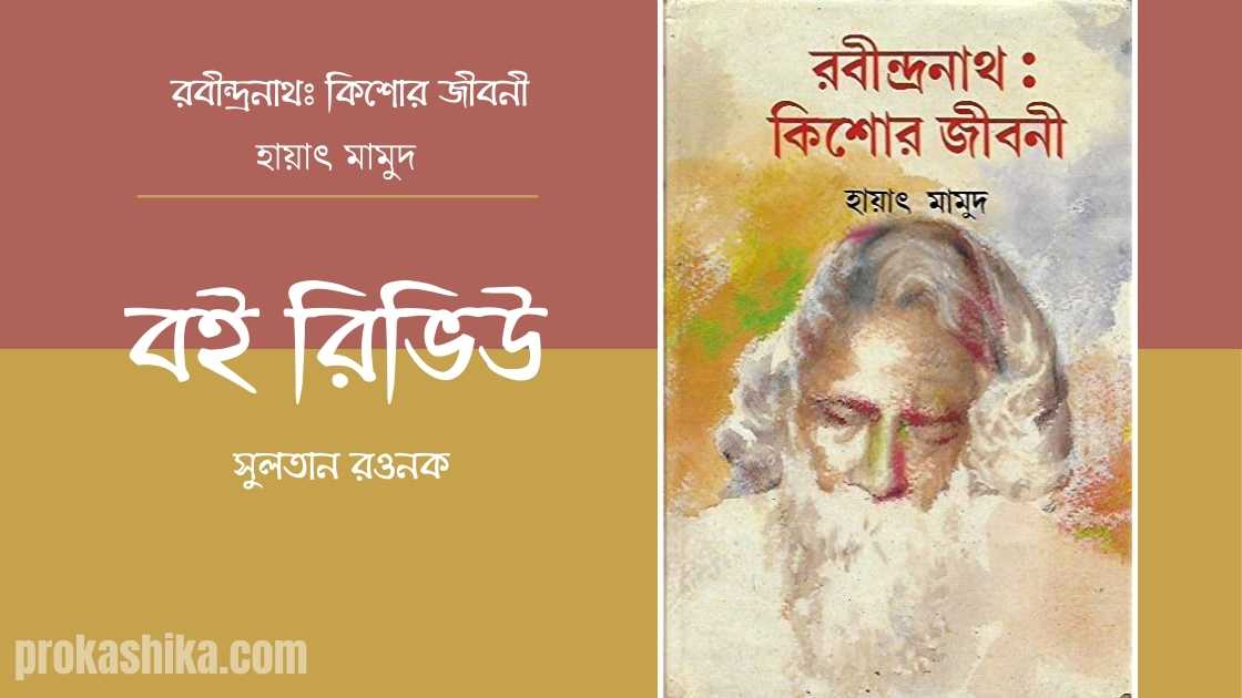 রবীন্দ্রনাথঃ কিশাের জীবনী