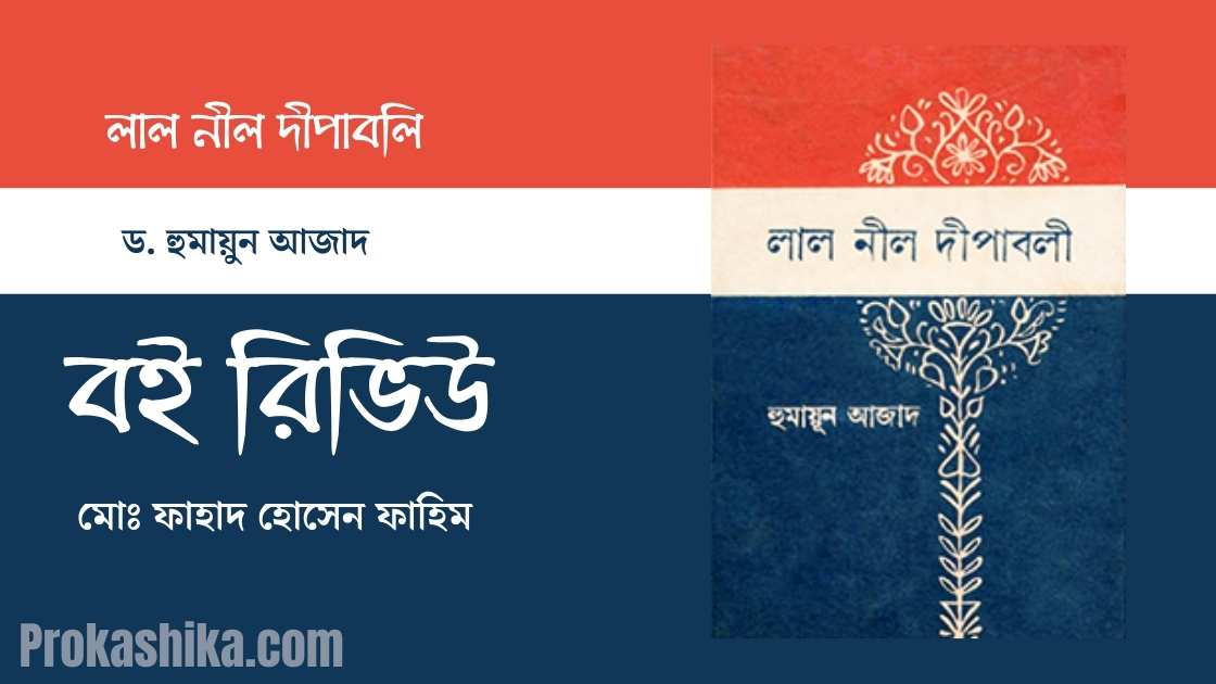 লাল নীল দীপাবলি