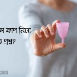 মেন্সট্রুয়াল কাপ