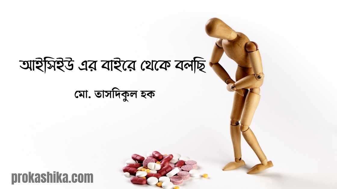 আইসিইউ