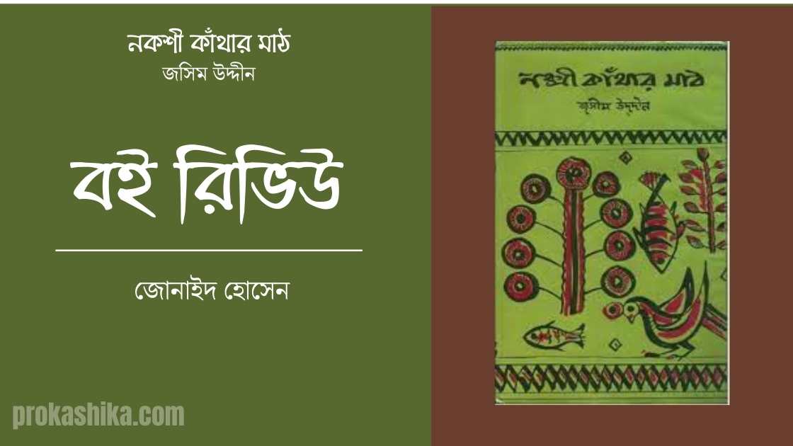 নকশী কাঁথার মাঠ