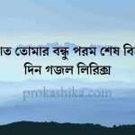 সালাত তোমার বন্ধু পরম শেষ বিচারে দিন গজল লিরিক্স