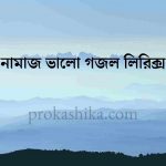 নামাজ ভালো গজল লিরিক্স