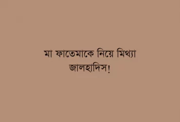 মা ফাতেমা