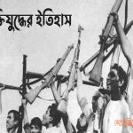 মুক্তিযুদ্ধের ইতিহাস