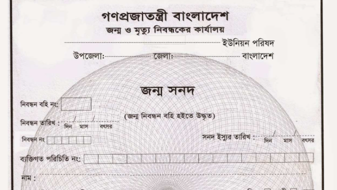 জন্ম নিবন্ধন অনলাইন - Birth Certificate Online