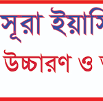 সূরা ইয়াসিন অর্থসহ উচ্চারণ | Sura Yasin Bangla