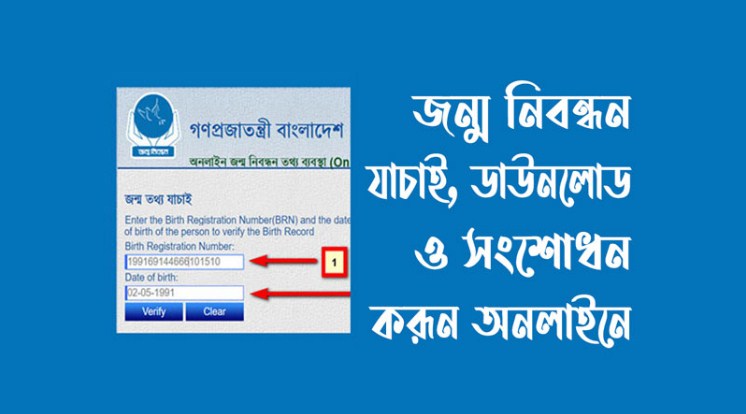 জন্ম নিবন্ধন অনলাইন চেক - online birth certificate check