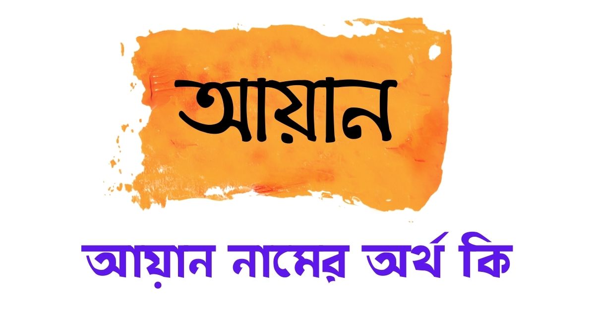 আয়ান নামের অর্থ কি