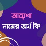 আয়েশা নামের অর্থ কি?