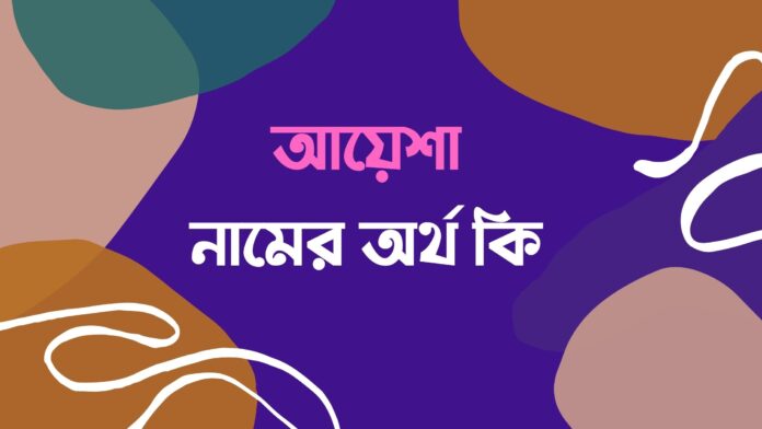 আয়েশা নামের অর্থ কি?