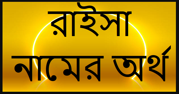 রাইসা নামের অর্থ কি? Raisa name meaning in Bengali