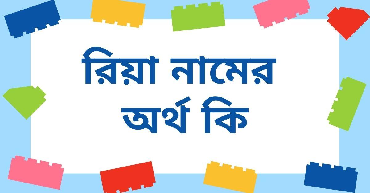 রিয়া নামের অর্থ কি? Ria Name Meaning in Bengali?