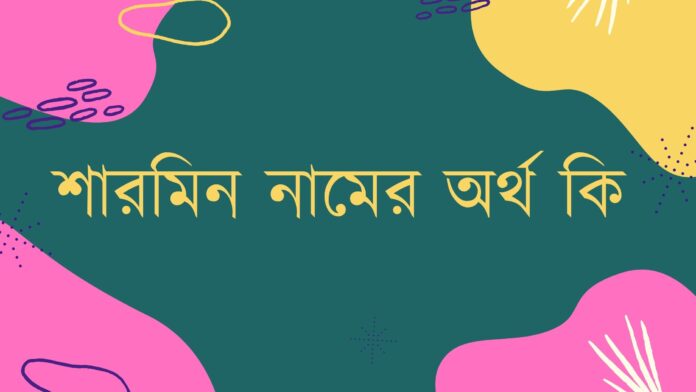 শারমিন নামের অর্থ কি? Sharmin name meaning in Bengali