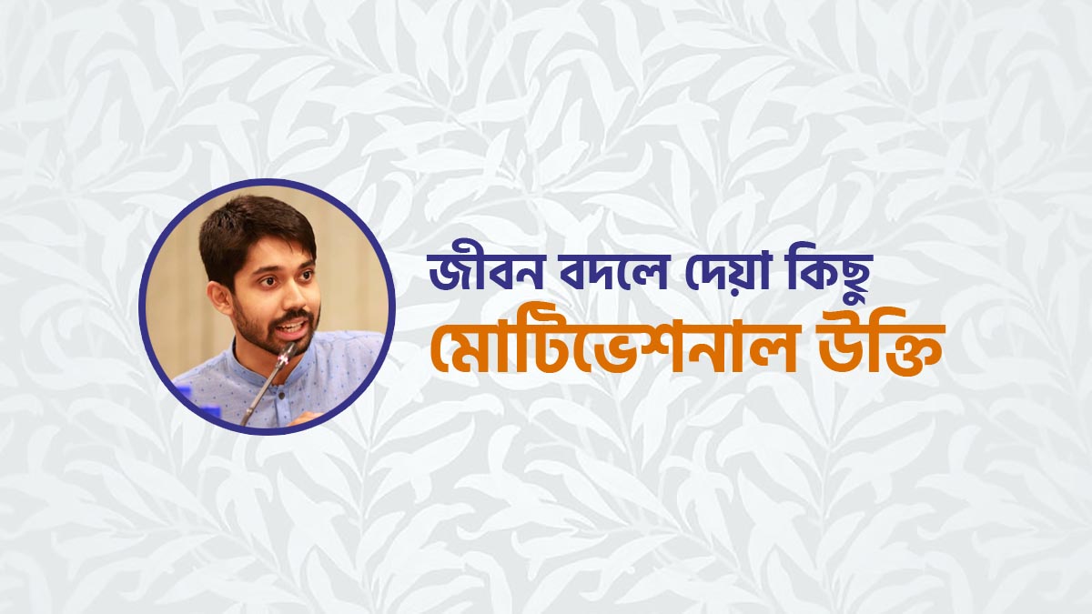 মোটিভেশনাল উক্তি