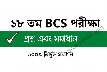 BCS 18 question solution