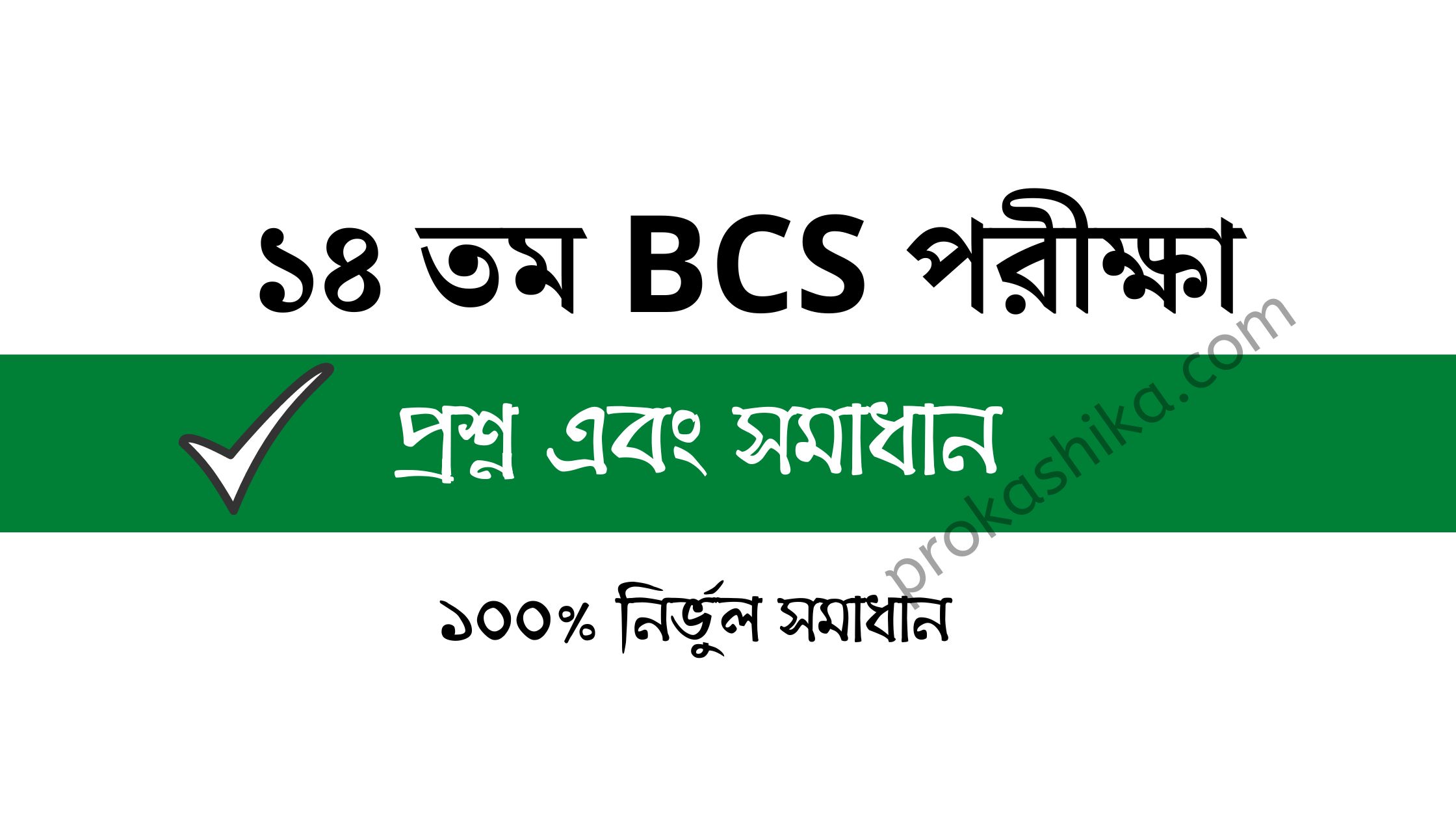 BCS 14 question solution