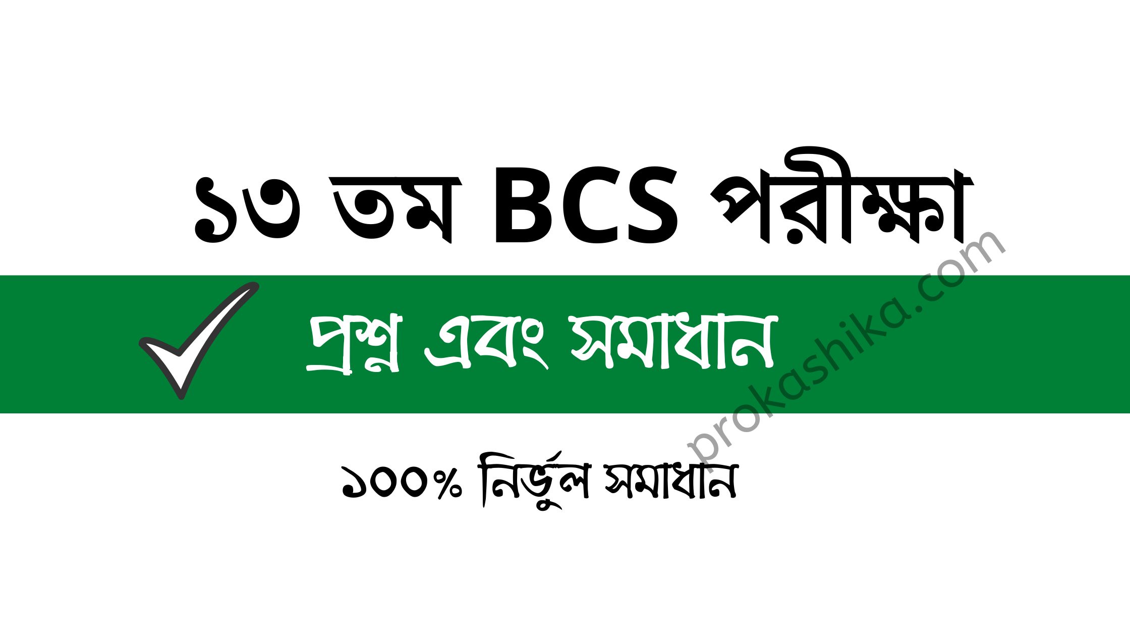 BCS 13 question solution