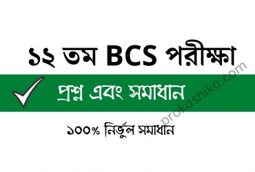 BCS 12 question solution