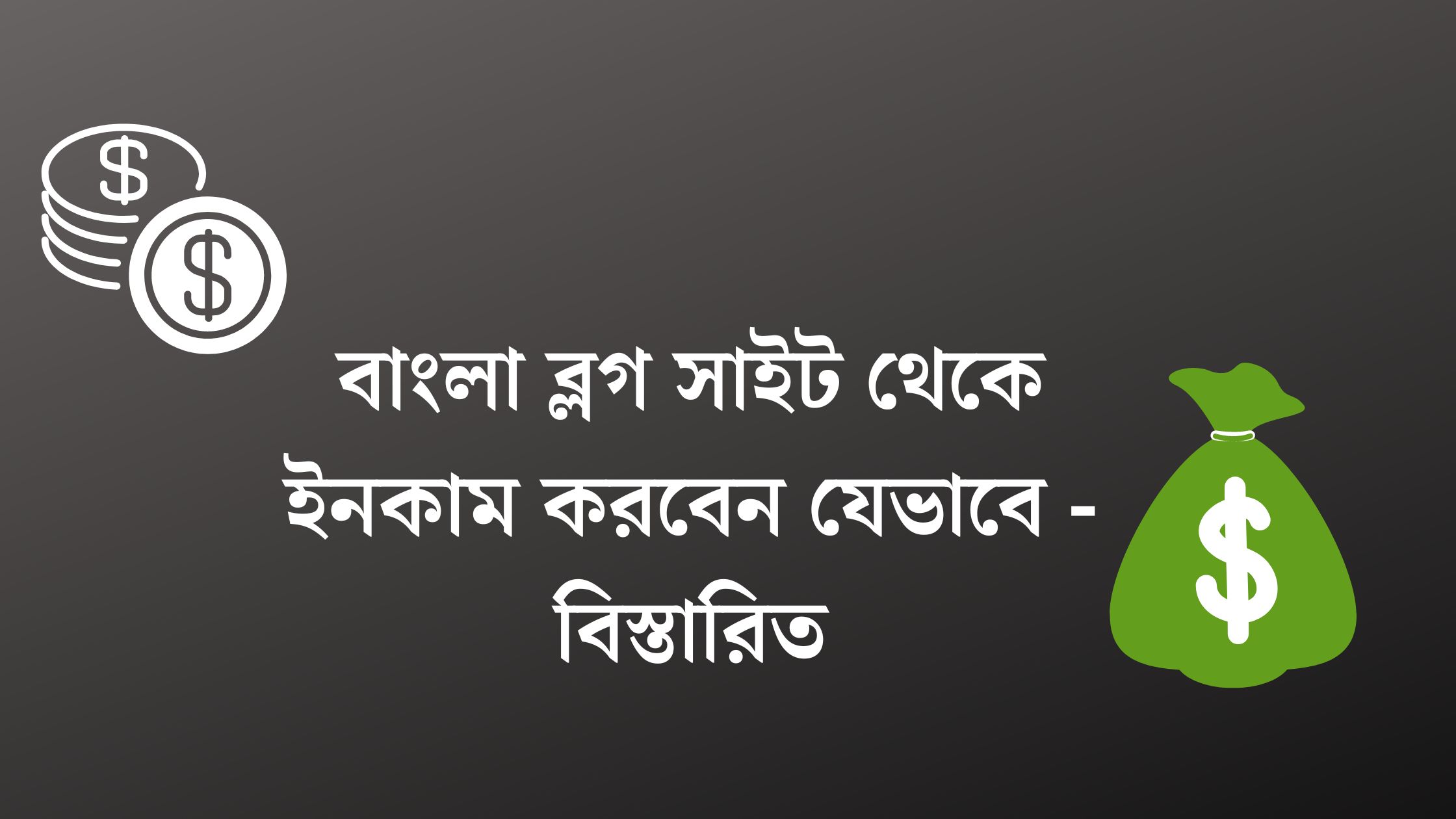 বাংলা ব্লগ সাইট থেকে ইনকাম