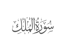 সূরা মুলক বাংলা উচ্চারণ সহ অনুবাদ