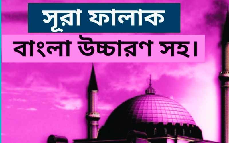surah falaq bangla