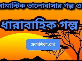 ৪৪ টি ধারাবাহিক পর্বের গল্পের লিংক