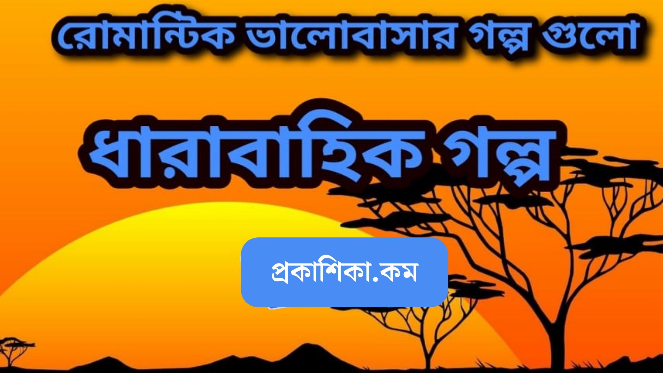 ৪৪ টি ধারাবাহিক পর্বের গল্পের লিংক