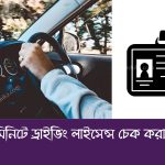 কয়েক মিনিটে ড্রাইভিং লাইসেন্স চেক করার নিয়ম