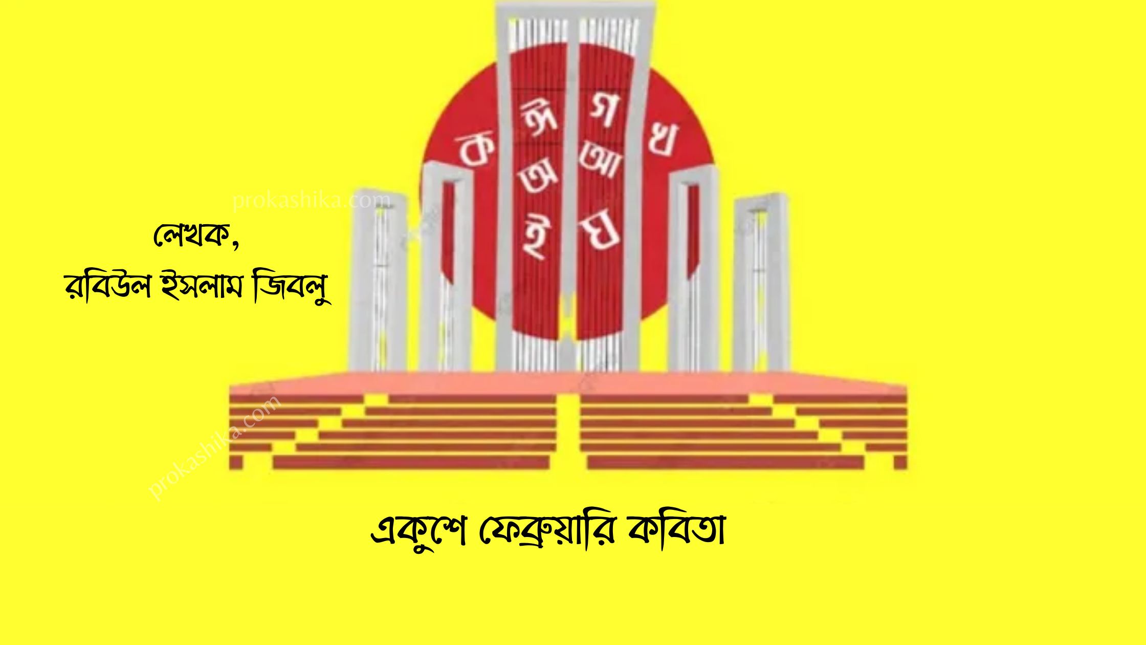 একুশে ফেব্রুয়ারি কবিতা