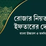 রোজা রাখার নিয়ত বাংলা উচ্চারণসহ