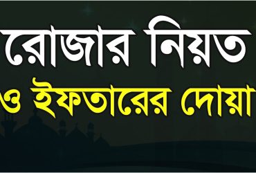 রোজার নিয়ত