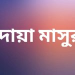 দোয়া মাসুরা বাংলা উচ্চারণ ও অর্থ