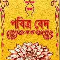 সবগুলো বেদ বাংলা অনুবাদ pdf ডাউনলোড করুন