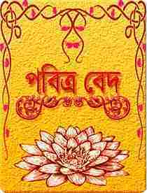সবগুলো বেদ বাংলা অনুবাদ pdf ডাউনলোড করুন