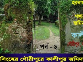 গৌরীপুরে কালীপুর বড়তরফ জমিদারবাড়ির ইতিকথা পর্ব-২