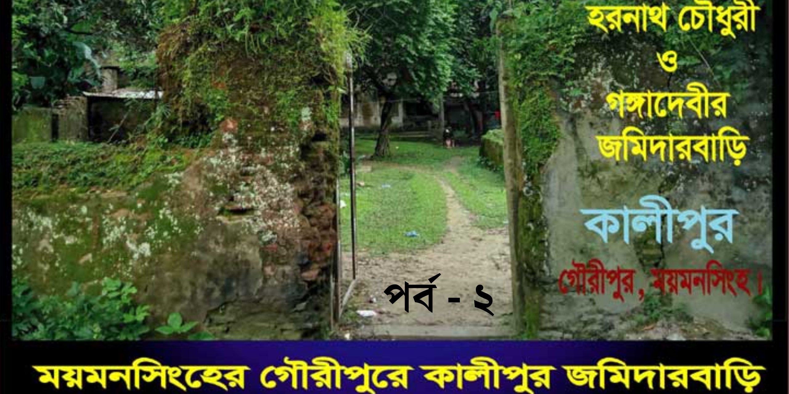 গৌরীপুরে কালীপুর বড়তরফ জমিদারবাড়ির ইতিকথা পর্ব-২